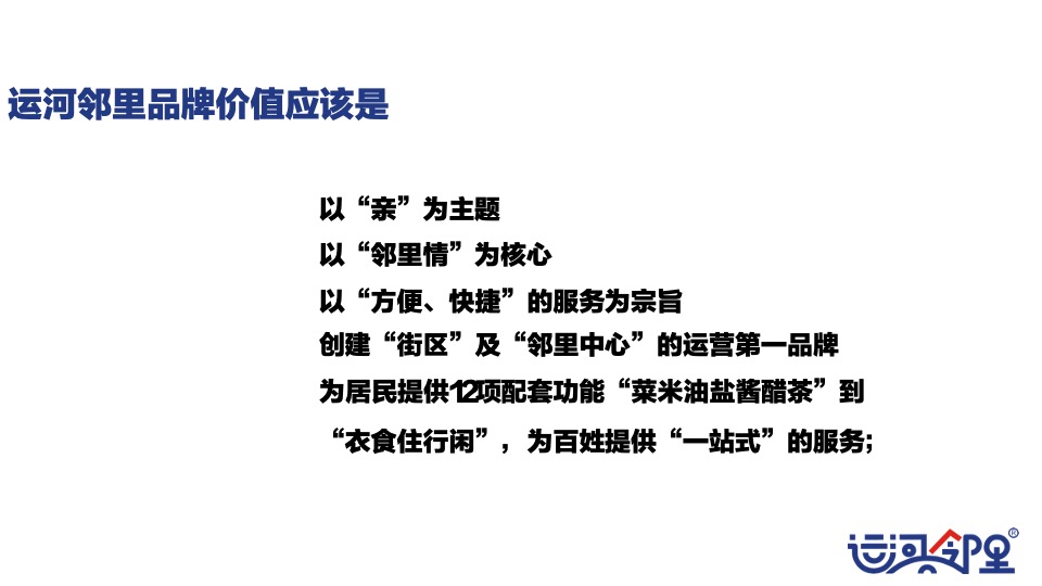 运河邻里中心定位暨品牌规划策划案 #社区商铺#