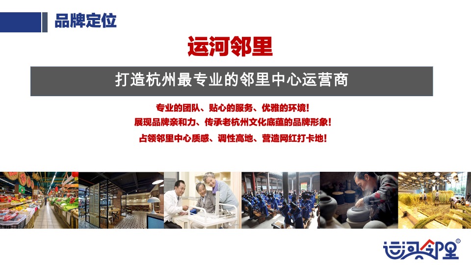 运河邻里中心定位暨品牌规划策划案 #社区商铺#