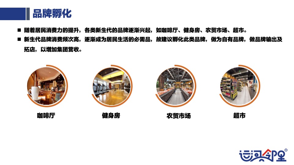 运河邻里中心定位暨品牌规划策划案 #社区商铺#