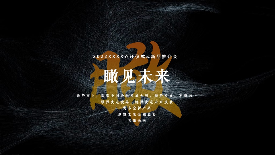 企业乔迁仪式&新品推介会（聚势谋远∙智瞰未来主题）活动策划方案