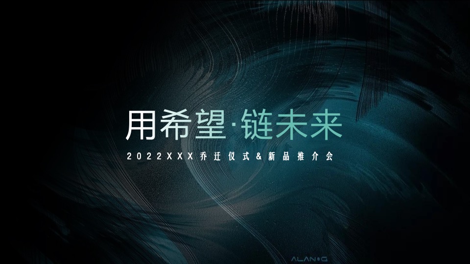 企业乔迁仪式&新品推介会（聚势谋远∙智瞰未来主题）活动策划方案