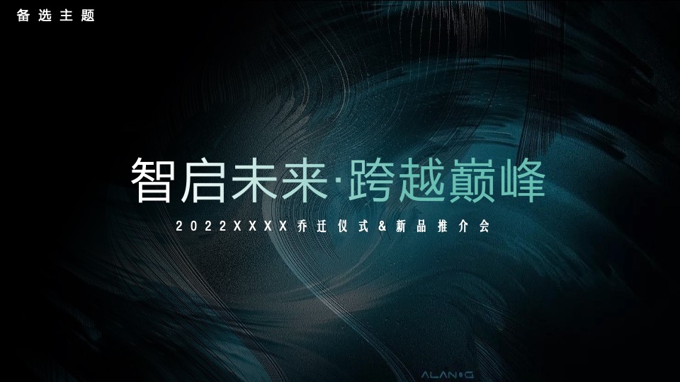 企业乔迁仪式&新品推介会（聚势谋远∙智瞰未来主题）活动策划方案