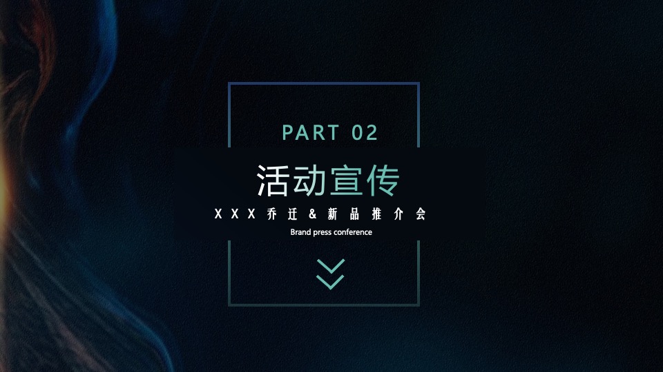 企业乔迁仪式&新品推介会（聚势谋远∙智瞰未来主题）活动策划方案