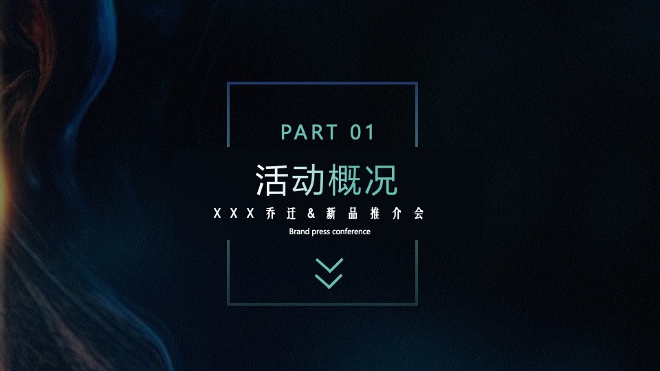 企业乔迁仪式&新品推介会（聚势谋远∙智瞰未来主题）活动策划方案