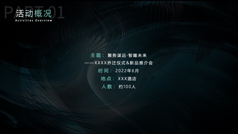 企业乔迁仪式&新品推介会（聚势谋远∙智瞰未来主题）活动策划方案
