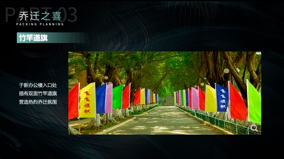 企业乔迁仪式&新品推介会（聚势谋远∙智瞰未来主题）活动策划方案