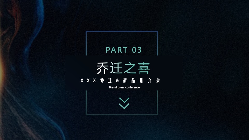 企业乔迁仪式&新品推介会（聚势谋远∙智瞰未来主题）活动策划方案