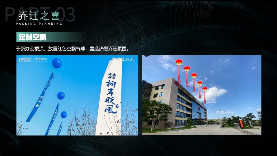 企业乔迁仪式&新品推介会（聚势谋远∙智瞰未来主题）活动策划方案