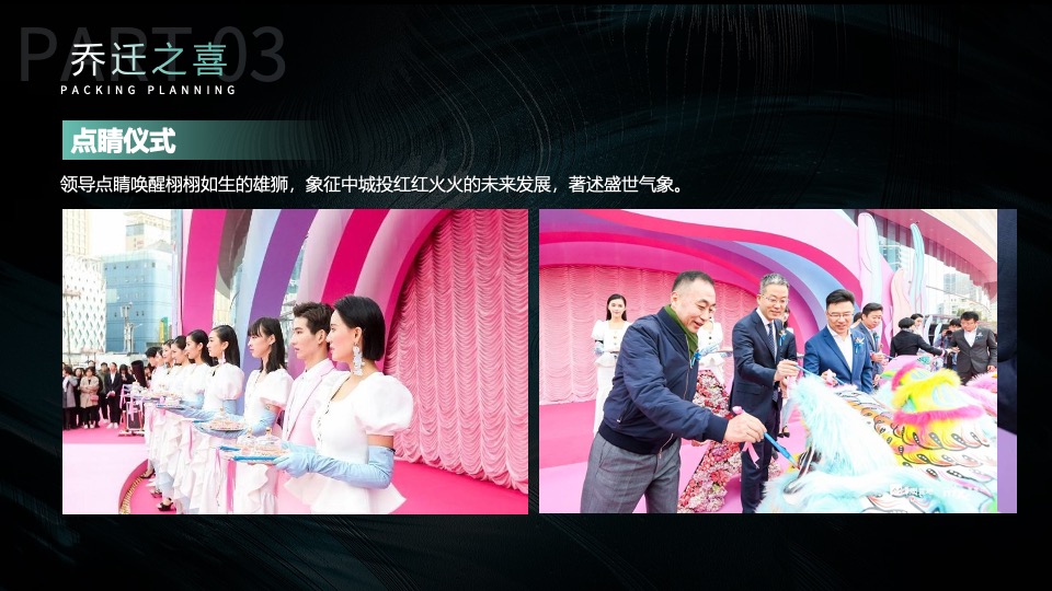 企业乔迁仪式&新品推介会（聚势谋远∙智瞰未来主题）活动策划方案