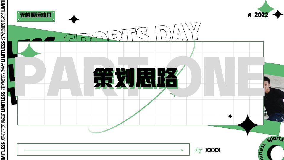 企业拓展团建趣味运动会（无极限运动日主题）活动策划方案