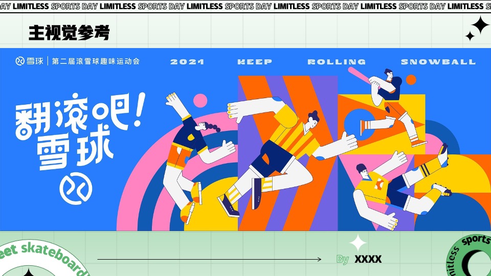 企业拓展团建趣味运动会（无极限运动日主题）活动策划方案