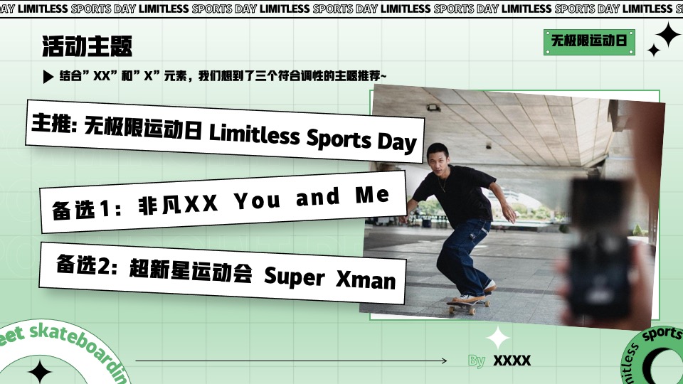 企业拓展团建趣味运动会（无极限运动日主题）活动策划方案