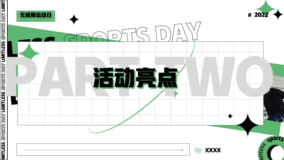 企业拓展团建趣味运动会（无极限运动日主题）活动策划方案