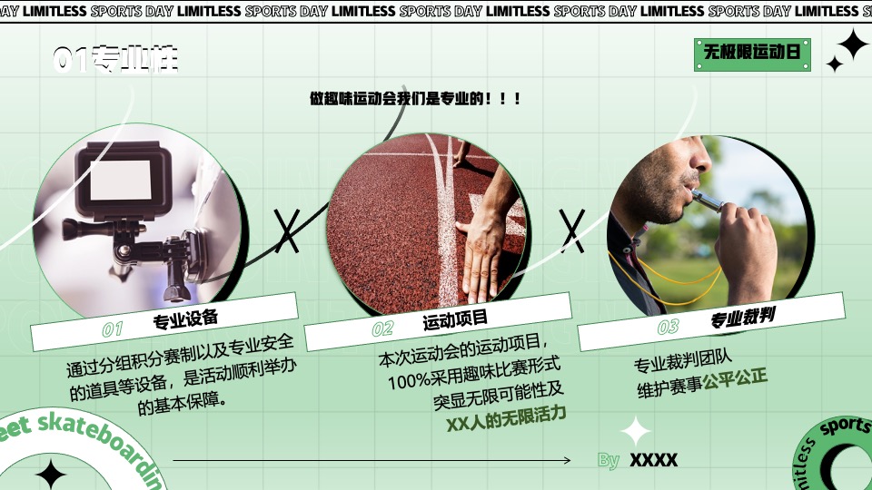 企业拓展团建趣味运动会（无极限运动日主题）活动策划方案