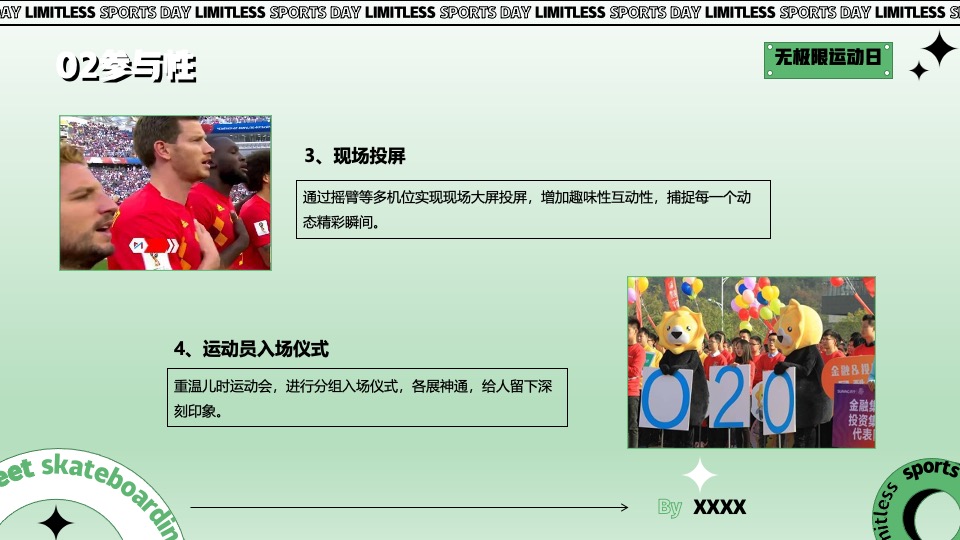 企业拓展团建趣味运动会（无极限运动日主题）活动策划方案