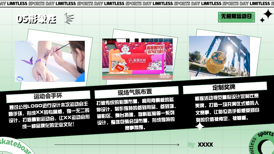 企业拓展团建趣味运动会（无极限运动日主题）活动策划方案