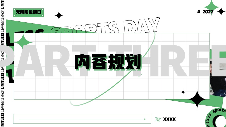 企业拓展团建趣味运动会（无极限运动日主题）活动策划方案