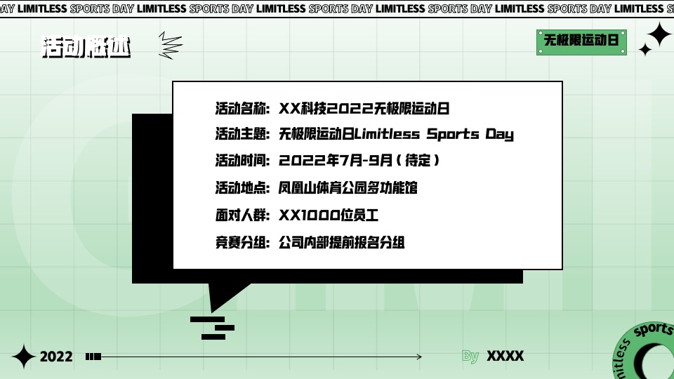 企业拓展团建趣味运动会（无极限运动日主题）活动策划方案