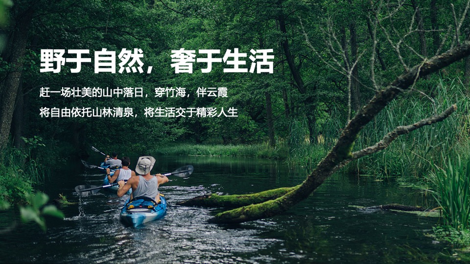 企业团建轻奢山林游（野于自然·奢于生活主题）活动策划方案