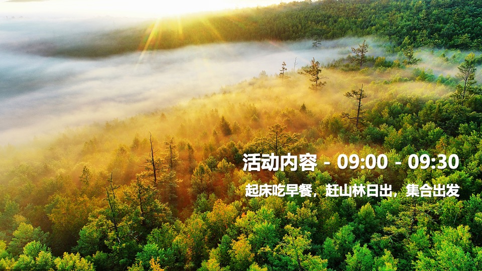 企业团建轻奢山林游（野于自然·奢于生活主题）活动策划方案