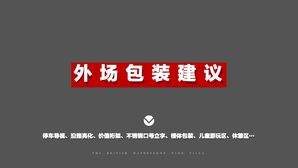 华瑞·江左郡营销中心包装策划案