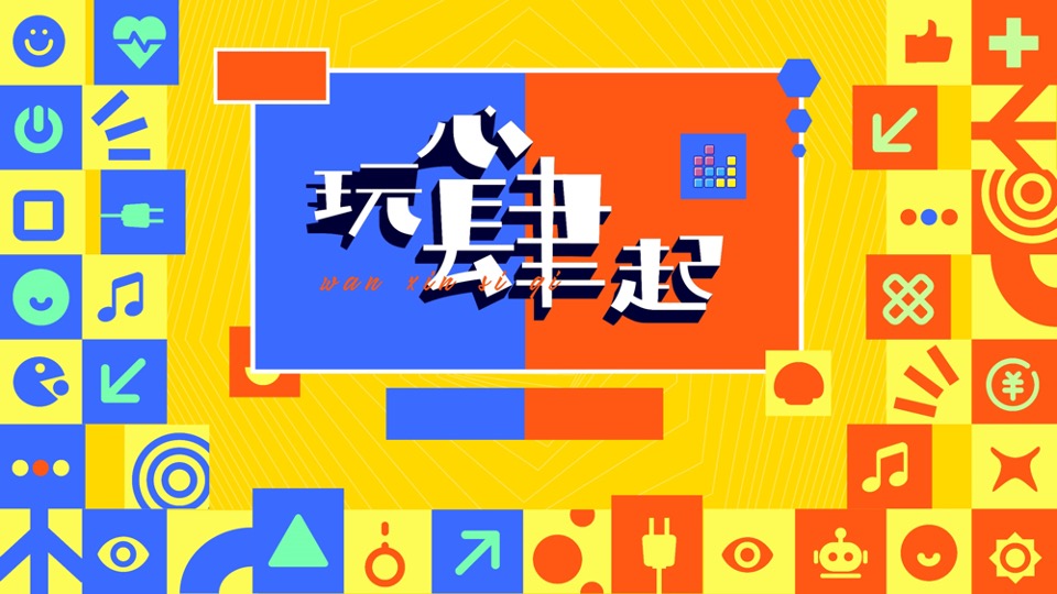 企业员工团建暨四周年庆系列（玩心肆起主题）活动策划方案