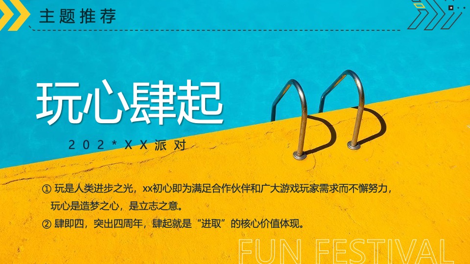 企业员工团建暨四周年庆系列（玩心肆起主题）活动策划方案