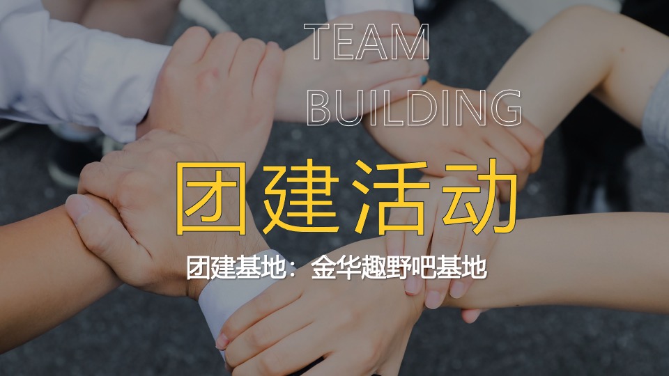 企业员工团建暨四周年庆系列（玩心肆起主题）活动策划方案