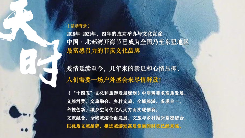 中国·北部湾开海节城市文旅推广策划概念方案
