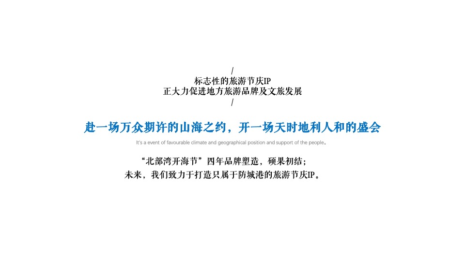 中国·北部湾开海节城市文旅推广策划概念方案