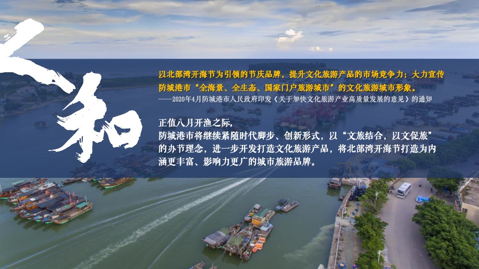 中国·北部湾开海节城市文旅推广策划概念方案