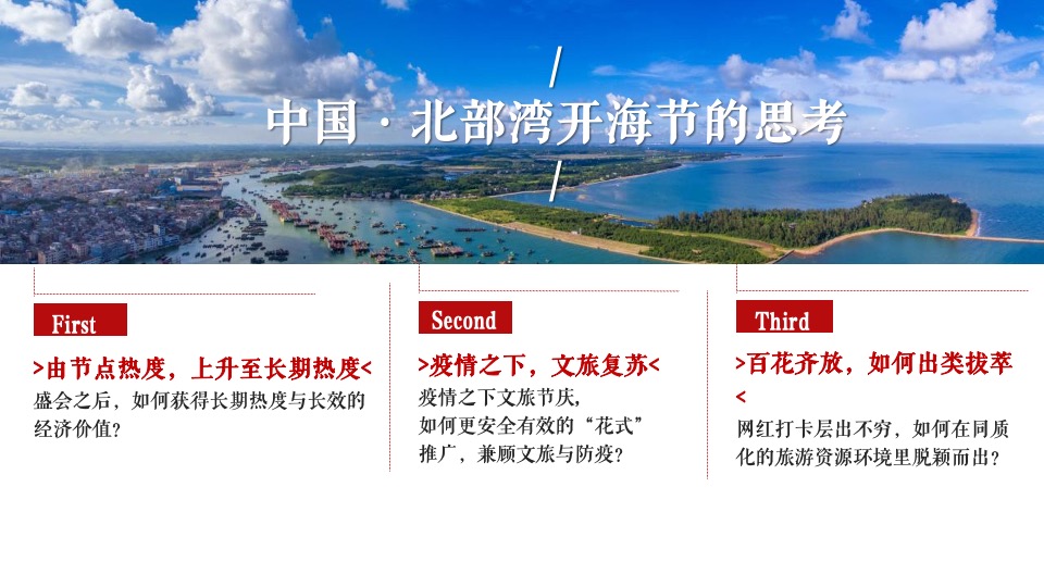 中国·北部湾开海节城市文旅推广策划概念方案