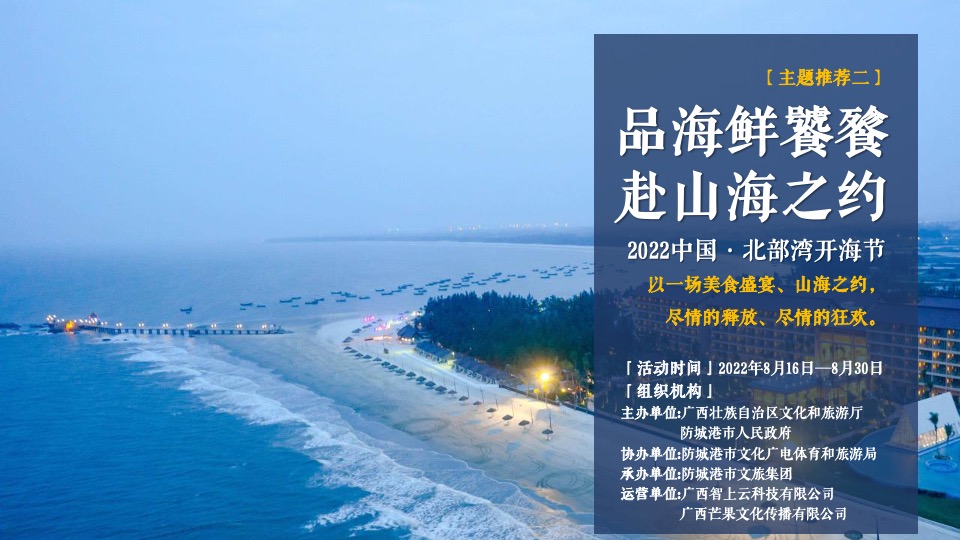 中国·北部湾开海节城市文旅推广策划概念方案