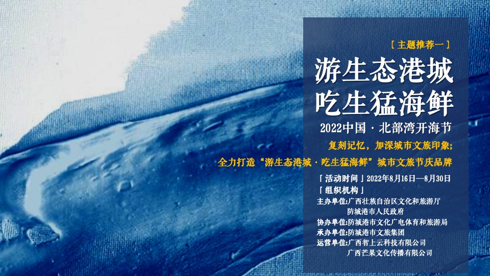 中国·北部湾开海节城市文旅推广策划概念方案