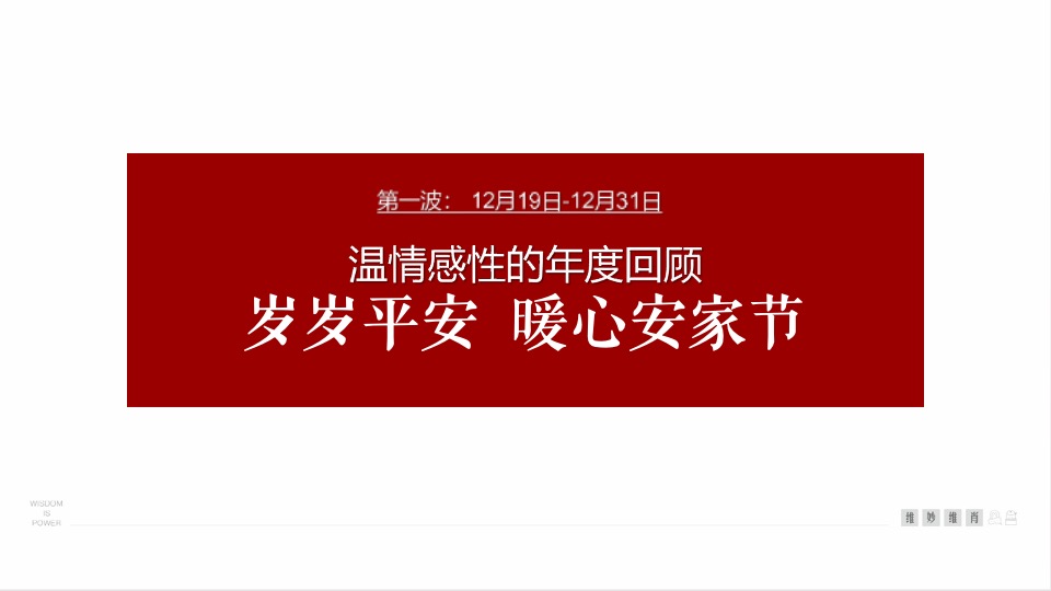 御景天峦府春节前推广策划案