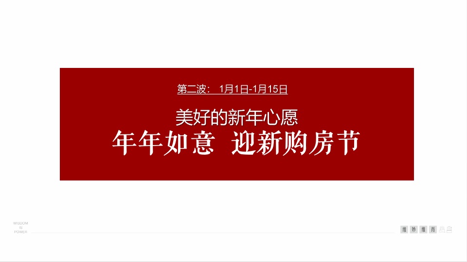 御景天峦府春节前推广策划案