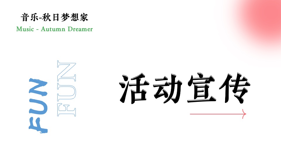 商场地产秋日限定集市系列（秋日梦想家主题）活动策划方案