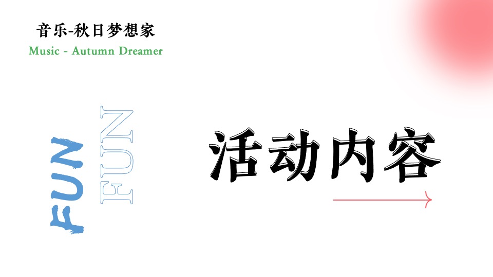 商场地产秋日限定集市系列（秋日梦想家主题）活动策划方案