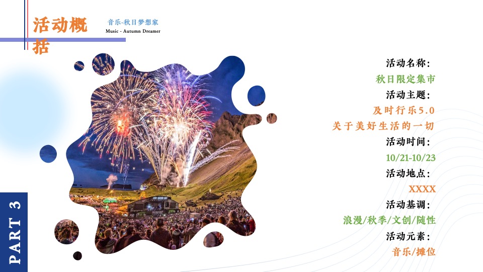 商场地产秋日限定集市系列（秋日梦想家主题）活动策划方案