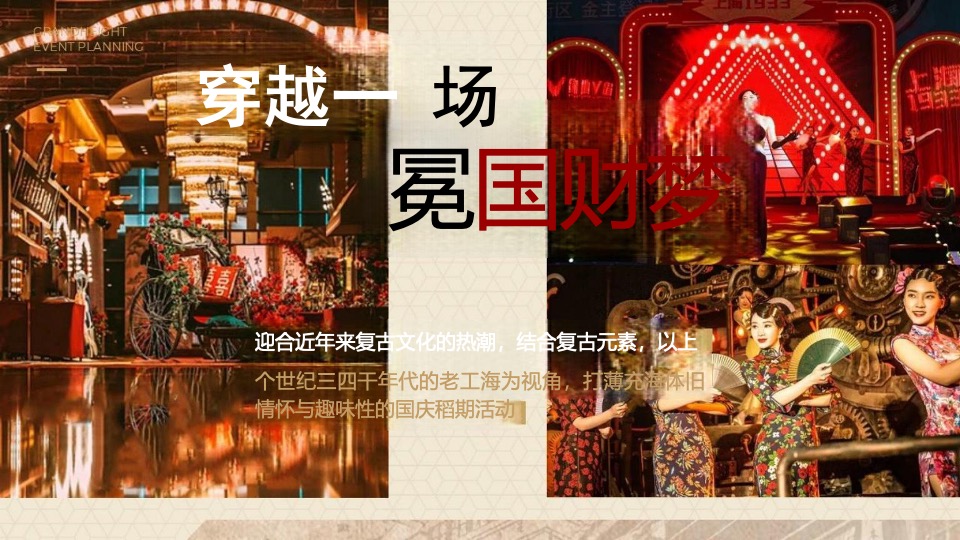 商业广场秋季民国风游园会（秀领风华·民风回潮主题）活动策划方案