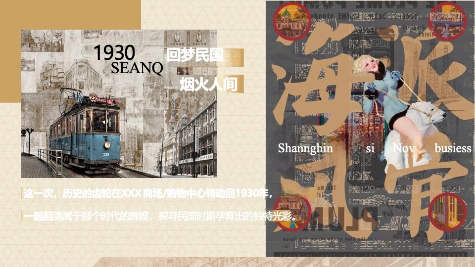 商业广场秋季民国风游园会（秀领风华·民风回潮主题）活动策划方案