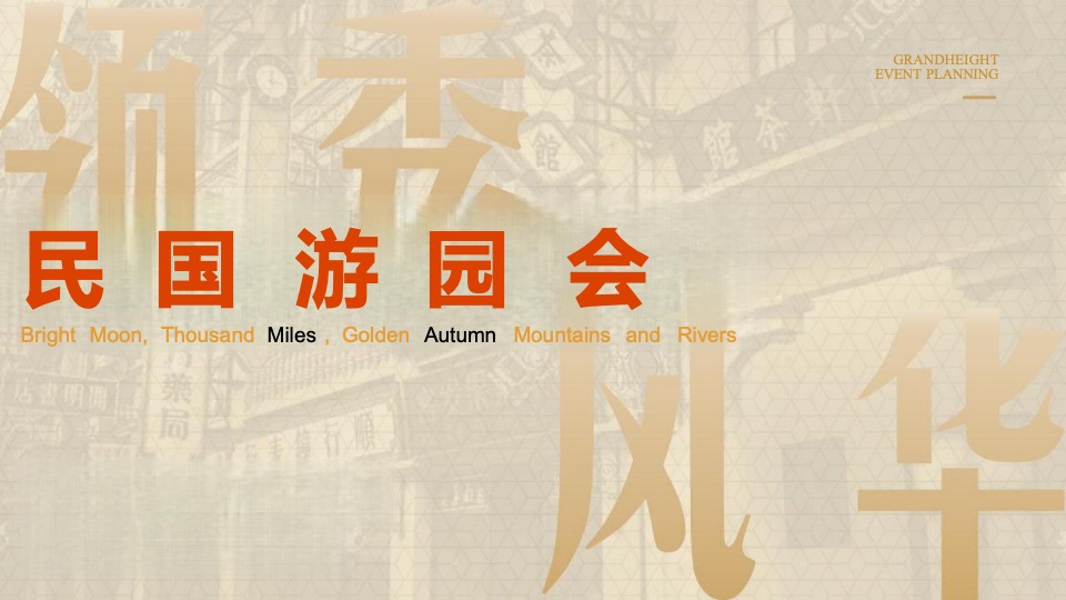 商业广场秋季民国风游园会（秀领风华·民风回潮主题）活动策划方案