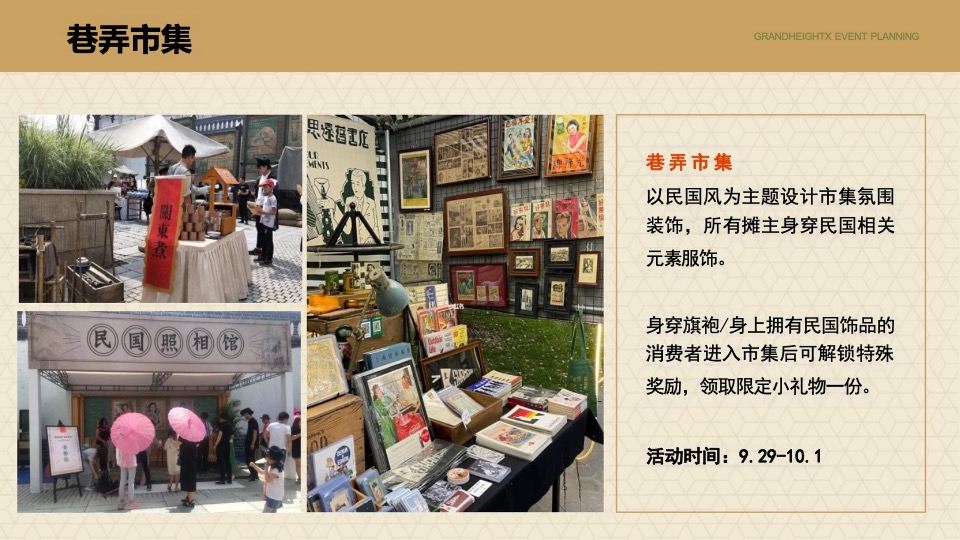 商业广场秋季民国风游园会（秀领风华·民风回潮主题）活动策划方案