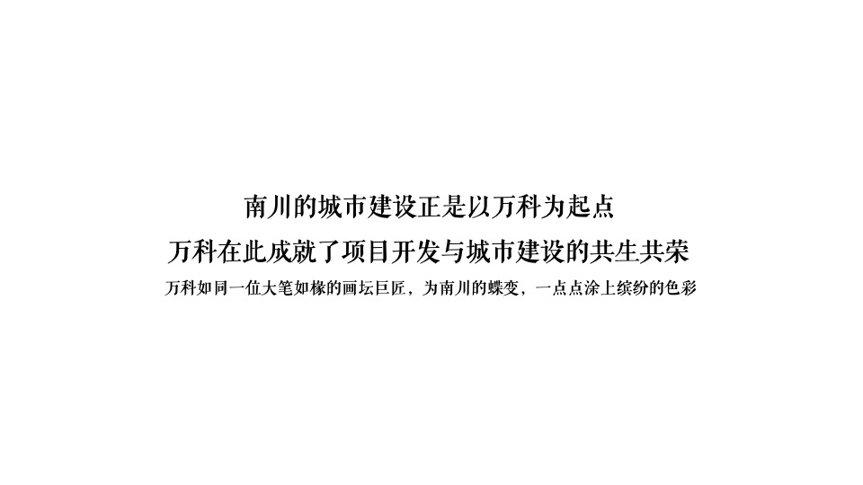 万科城星光推广策略提报 #公园# #洋房# #高层#