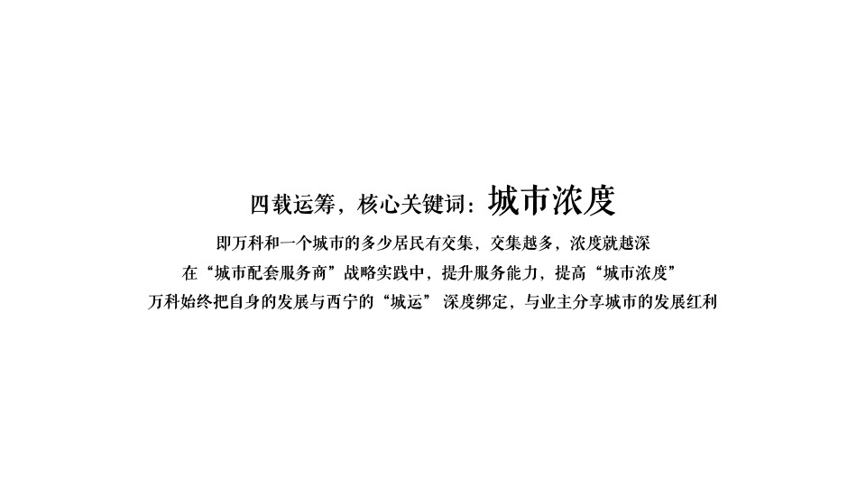 万科城星光推广策略提报 #公园# #洋房# #高层#