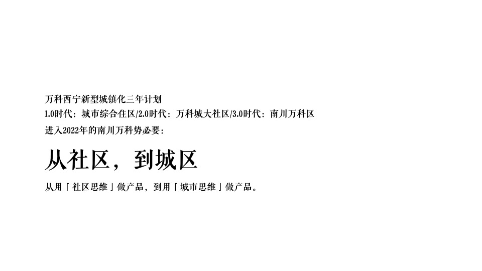 万科城星光推广策略提报 #公园# #洋房# #高层#