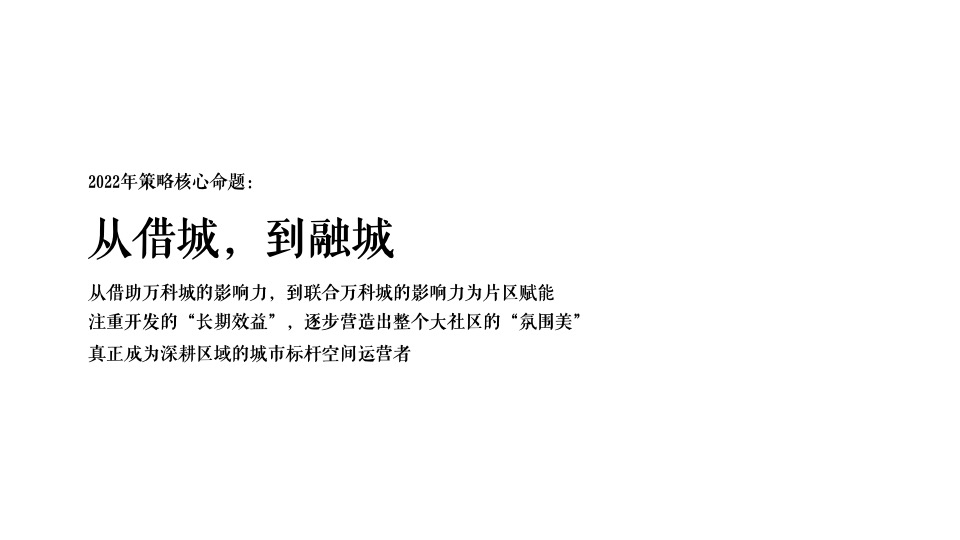 万科城星光推广策略提报 #公园# #洋房# #高层#