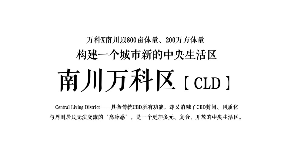 万科城星光推广策略提报 #公园# #洋房# #高层#