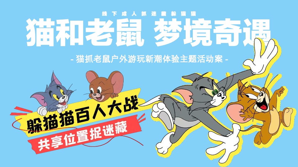 猫抓老鼠户外游玩新潮体验主题活动策划案