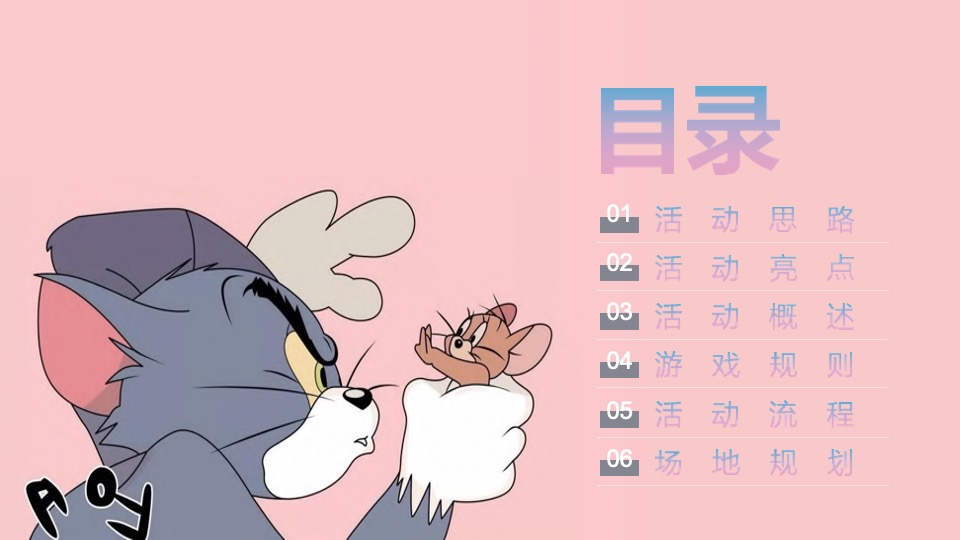 猫抓老鼠户外游玩新潮体验主题活动策划案